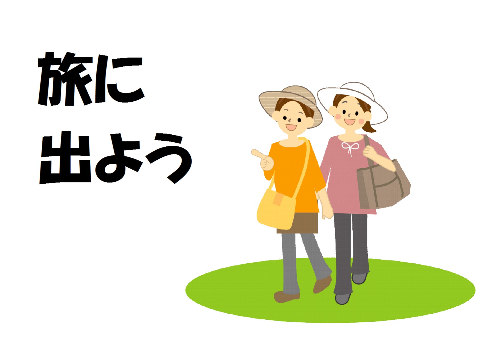 与野南図書館　２０１９年９月　一般展示ポスター　旅に出よう
